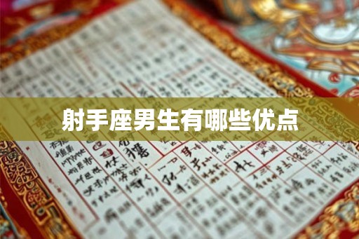 射手座男生有哪些优点