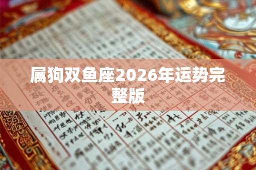 属狗双鱼座2026年运势完整版