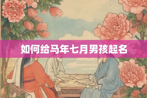 如何给马年七月男孩起名