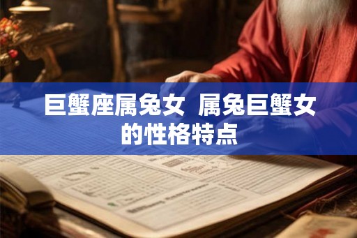 巨蟹座属兔女  属兔巨蟹女的性格特点