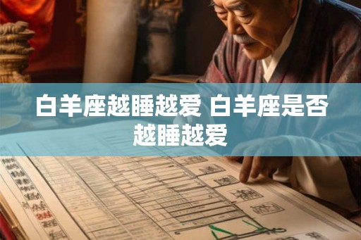 白羊座越睡越爱 白羊座是否越睡越爱