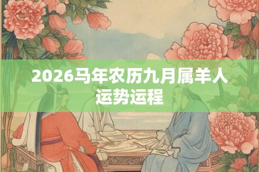2026马年农历九月属羊人运势运程