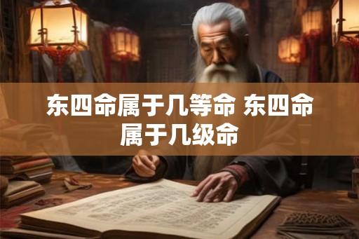 东四命属于几等命 东四命属于几级命
