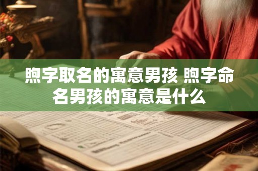 煦字取名的寓意男孩 煦字命名男孩的寓意是什么 煦字取名的寓意男孩 煦字命名男孩的寓意是什么