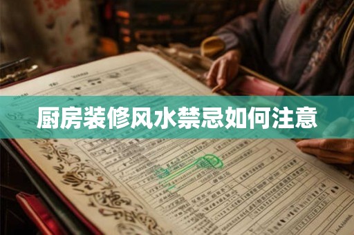 厨房装修风水禁忌如何注意