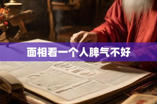 面相看一个人脾气不好 面相看一个人脾气不好