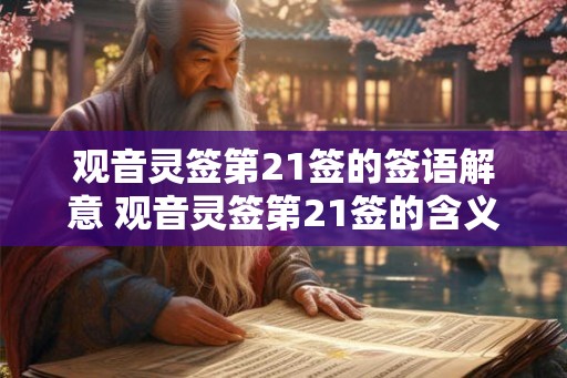 观音灵签第21签的签语解意 观音灵签第21签的含义是什么 观音灵签第21签的签语解意 观音灵签第21签的含义是什么