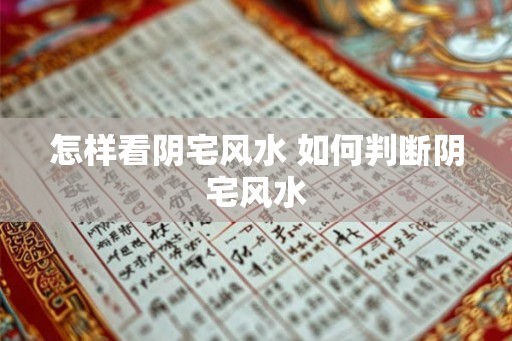 怎样看阴宅风水 如何判断阴宅风水 怎样看阴宅风水 如何判断阴宅风水