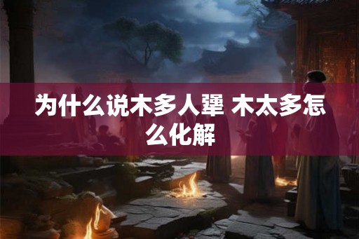 为什么说木多人犟 木太多怎么化解