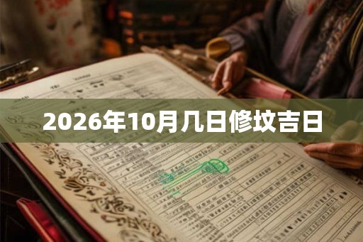 2026年10月几日修坟吉日