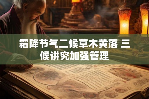 霜降节气二候草木黄落 三候讲究加强管理