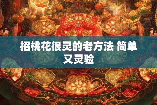 招桃花很灵的老方法 简单又灵验 招桃花很灵的老方法 简单又灵验