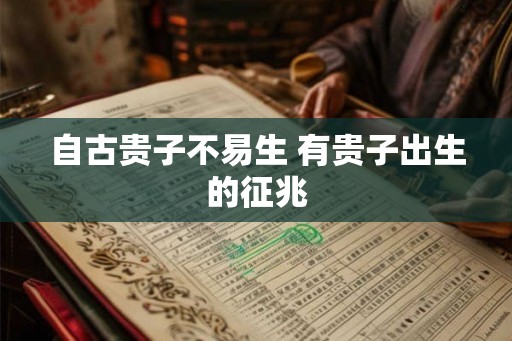 自古贵子不易生 有贵子出生的征兆