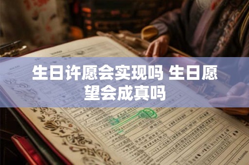 生日许愿会实现吗 生日愿望会成真吗