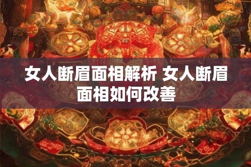 女人断眉面相解析 女人断眉面相如何改善