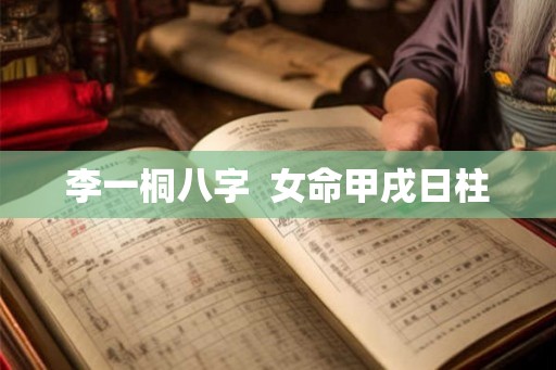李一桐八字  女命甲戌日柱
