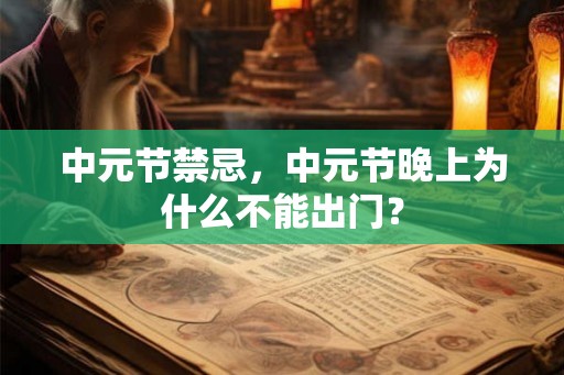 中元节禁忌，中元节晚上为什么不能出门？