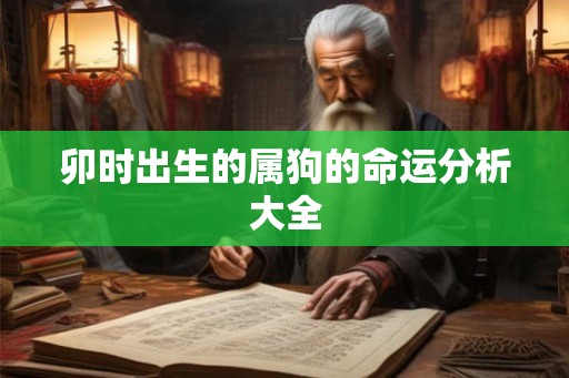 卯时出生的属狗的命运分析大全