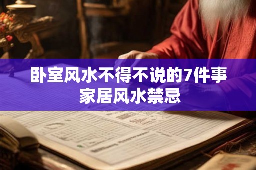 卧室风水不得不说的7件事 家居风水禁忌
