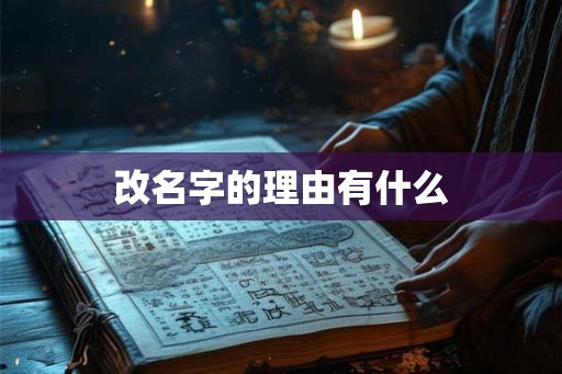 改名字的理由有什么