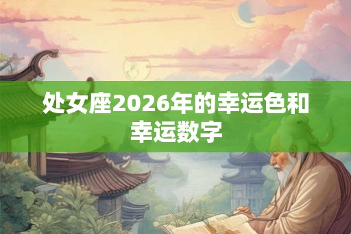 处女座2026年的幸运色和幸运数字
