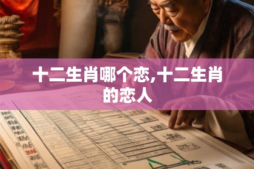 十二生肖哪个恋,十二生肖的恋人