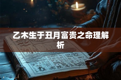 乙木生于丑月富贵之命理解析