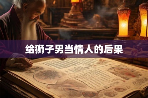 给狮子男当情人的后果