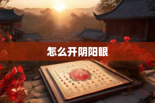 怎么开阴阳眼