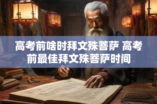 高考前啥时拜文殊菩萨 高考前最佳拜文殊菩萨时间