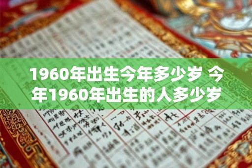 1960年出生今年多少岁 今年1960年出生的人多少岁