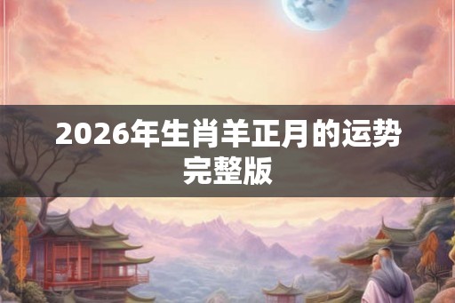 2026年生肖羊正月的运势完整版