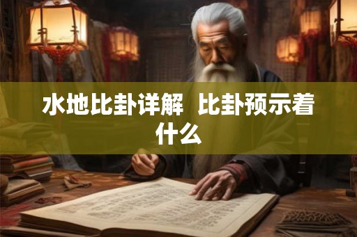 水地比卦详解  比卦预示着什么