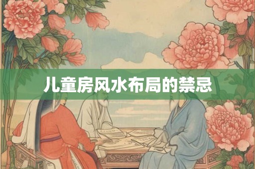 儿童房风水布局的禁忌