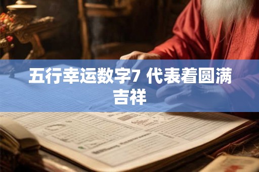 五行幸运数字7 代表着圆满吉祥