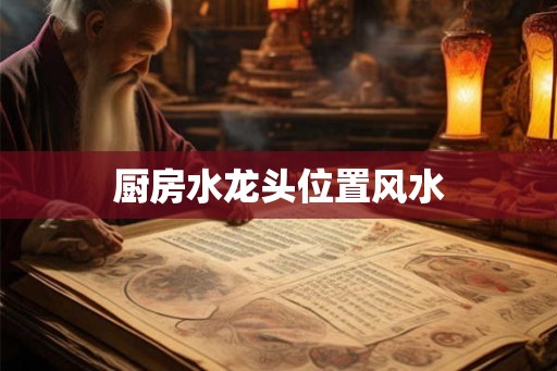 厨房水龙头位置风水