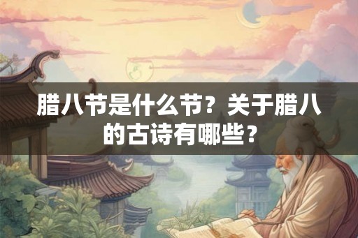 腊八节是什么节？关于腊八的古诗有哪些？