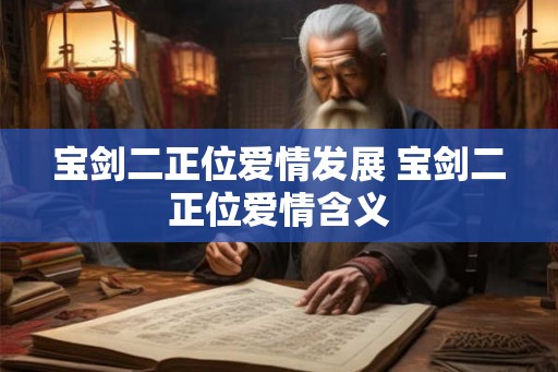 宝剑二正位爱情发展 宝剑二正位爱情含义