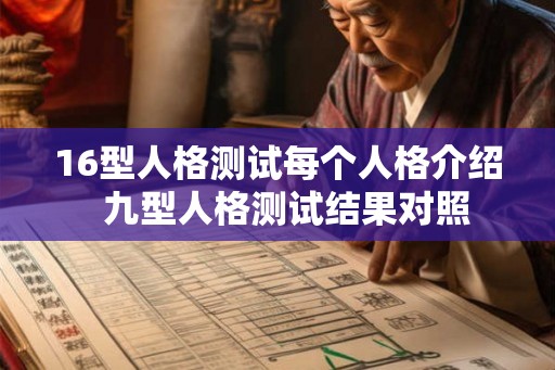 16型人格测试每个人格介绍 九型人格测试结果对照 16型人格测试每个人格介绍 九型人格测试结果对照