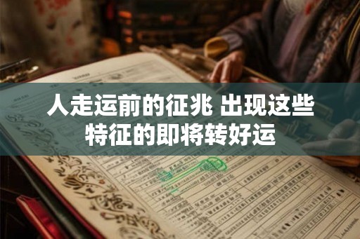人走运前的征兆 出现这些特征的即将转好运