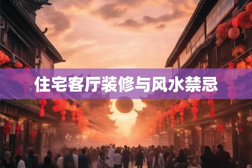 住宅客厅装修与风水禁忌