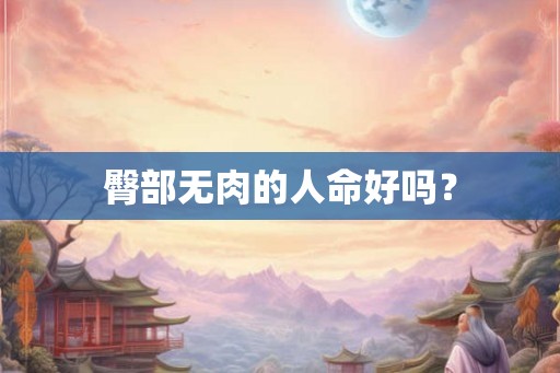 臀部无肉的人命好吗? 臀部无肉的人命好吗?