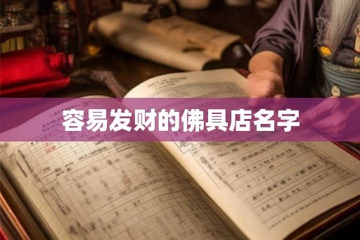 容易发财的佛具店名字