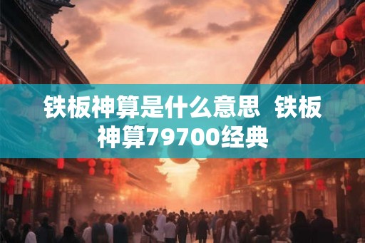 铁板神算是什么意思  铁板神算79700经典
