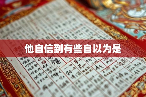 他自信到有些自以为是