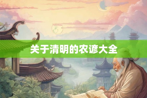 关于清明的农谚大全
