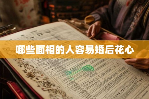 哪些面相的人容易婚后花心