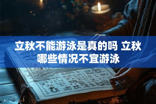 立秋不能游泳是真的吗 立秋哪些情况不宜游泳