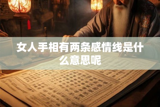 女人手相有两条感情线是什么意思呢