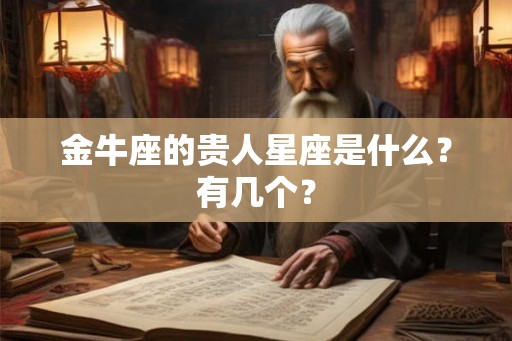 金牛座的贵人星座是什么?有几个? 金牛座的贵人星座是什么?有几个?